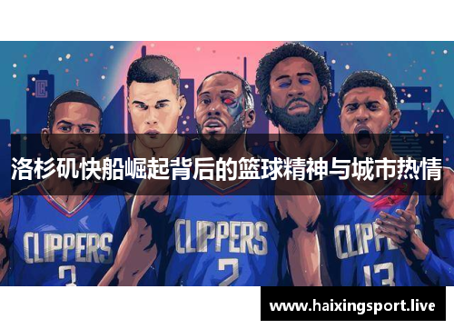 洛杉矶快船崛起背后的篮球精神与城市热情 洛杉矶快船崛起背后的篮球精神与城市热情
