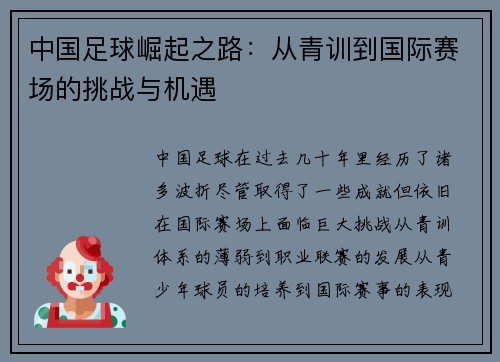 中国足球崛起之路:从青训到国际赛场的挑战与机遇 中国足球崛起之路:从青训到国际赛场的挑战与机遇