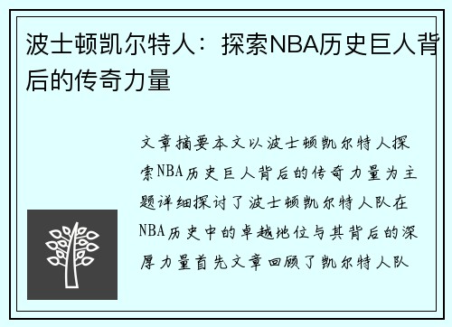 波士顿凯尔特人：探索NBA历史巨人背后的传奇力量