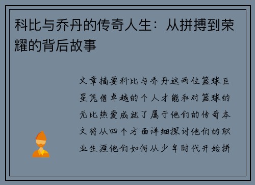 科比与乔丹的传奇人生：从拼搏到荣耀的背后故事