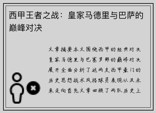 西甲王者之战：皇家马德里与巴萨的巅峰对决