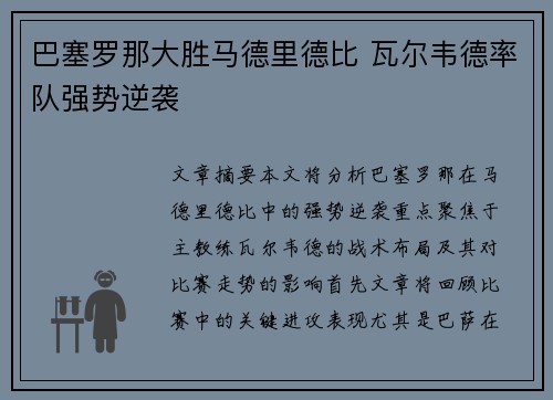 巴塞罗那大胜马德里德比 瓦尔韦德率队强势逆袭