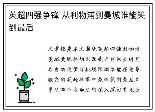 英超四强争锋 从利物浦到曼城谁能笑到最后