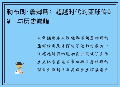 勒布朗·詹姆斯：超越时代的篮球传奇与历史巅峰