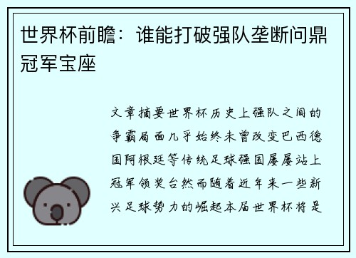 世界杯前瞻：谁能打破强队垄断问鼎冠军宝座