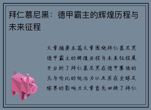 拜仁慕尼黑：德甲霸主的辉煌历程与未来征程