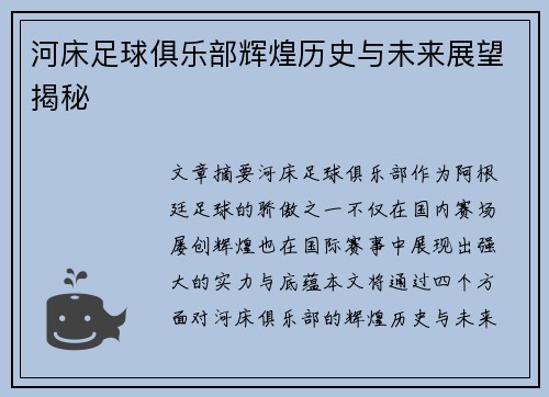 河床足球俱乐部辉煌历史与未来展望揭秘 河床足球俱乐部辉煌历史与未来展望揭秘