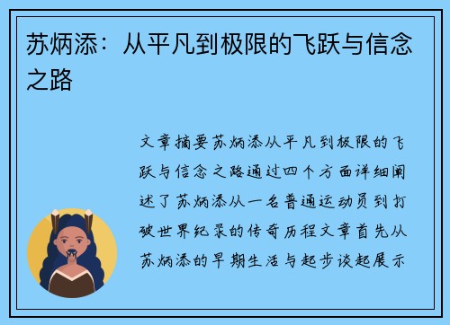 苏炳添：从平凡到极限的飞跃与信念之路