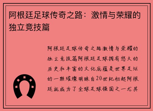 阿根廷足球传奇之路：激情与荣耀的独立竞技篇