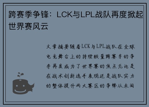 跨赛季争锋：LCK与LPL战队再度掀起世界赛风云