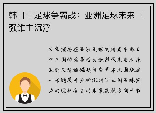 韩日中足球争霸战:亚洲足球未来三强谁主沉浮 韩日中足球争霸战:亚洲足球未来三强谁主沉浮
