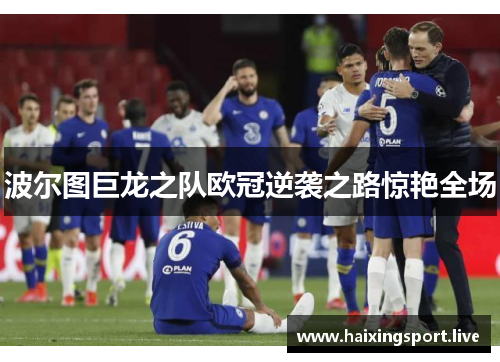 波尔图巨龙之队欧冠逆袭之路惊艳全场