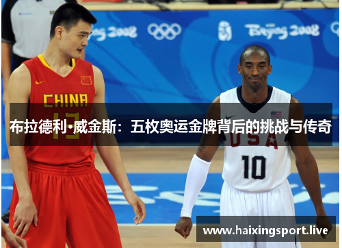 布拉德利·威金斯:五枚奥运金牌背后的挑战与传奇 布拉德利·威金斯:五枚奥运金牌背后的挑战与传奇