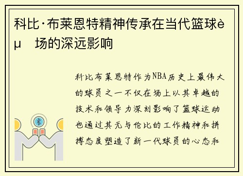 科比·布莱恩特精神传承在当代篮球赛场的深远影响