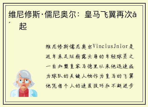 维尼修斯·儒尼奥尔：皇马飞翼再次崛起