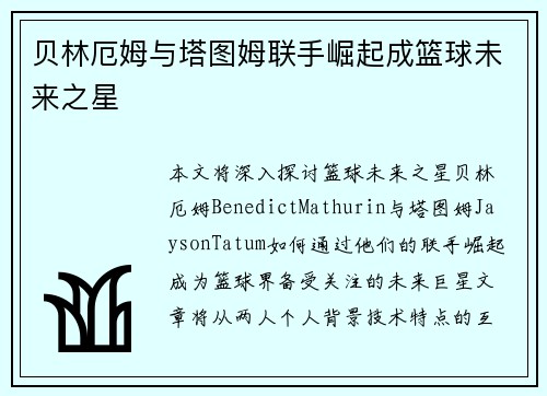 贝林厄姆与塔图姆联手崛起成篮球未来之星 贝林厄姆与塔图姆联手崛起成篮球未来之星