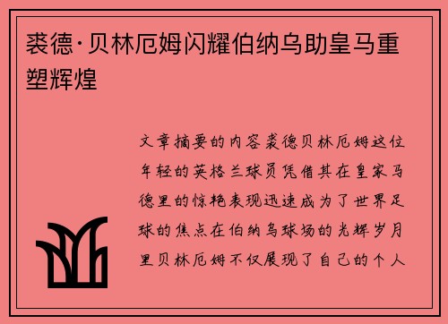 裘德·贝林厄姆闪耀伯纳乌助皇马重塑辉煌