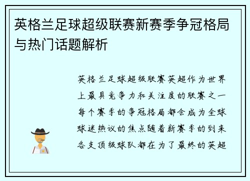 英格兰足球超级联赛新赛季争冠格局与热门话题解析
