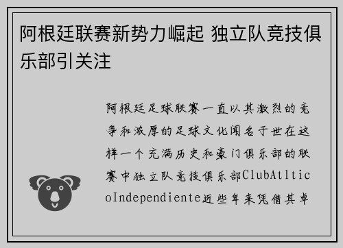 阿根廷联赛新势力崛起 独立队竞技俱乐部引关注