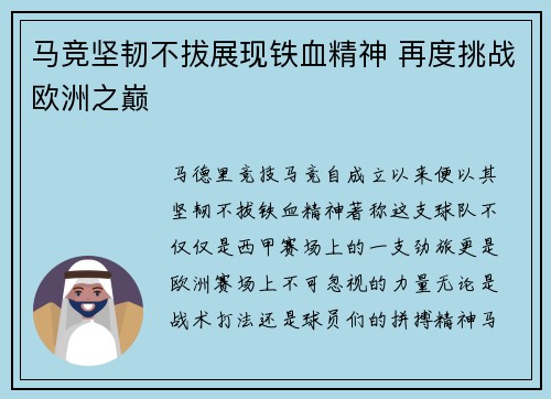 马竞坚韧不拔展现铁血精神 再度挑战欧洲之巅