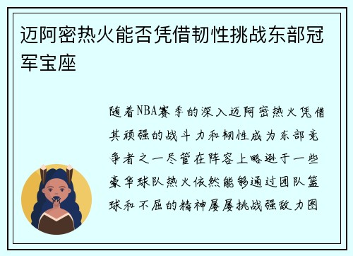 迈阿密热火能否凭借韧性挑战东部冠军宝座