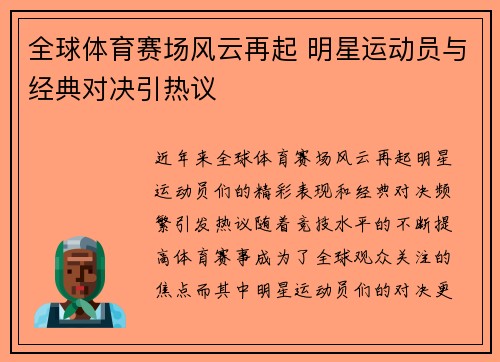 全球体育赛场风云再起 明星运动员与经典对决引热议