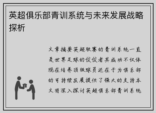 英超俱乐部青训系统与未来发展战略探析