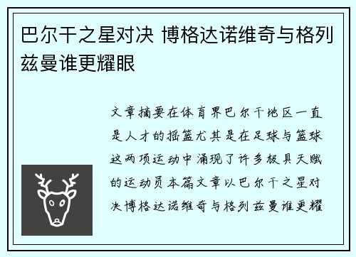 巴尔干之星对决 博格达诺维奇与格列兹曼谁更耀眼