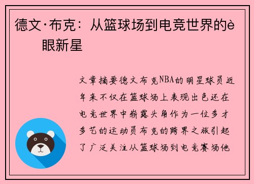 德文·布克：从篮球场到电竞世界的耀眼新星
