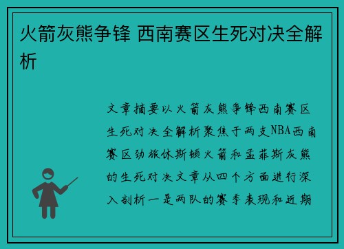 火箭灰熊争锋 西南赛区生死对决全解析