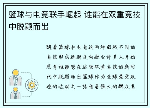 篮球与电竞联手崛起 谁能在双重竞技中脱颖而出