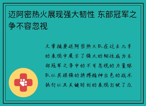迈阿密热火展现强大韧性 东部冠军之争不容忽视