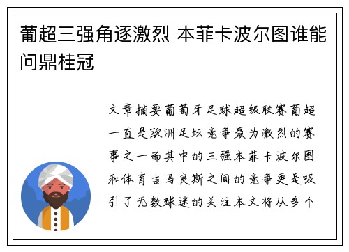 葡超三强角逐激烈 本菲卡波尔图谁能问鼎桂冠 葡超三强角逐激烈 本菲卡波尔图谁能问鼎桂冠