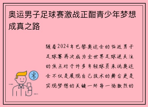 奥运男子足球赛激战正酣青少年梦想成真之路