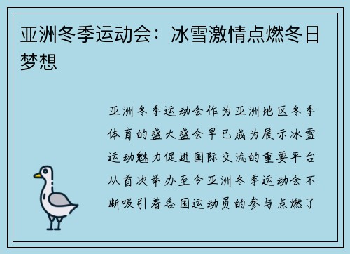 亚洲冬季运动会：冰雪激情点燃冬日梦想