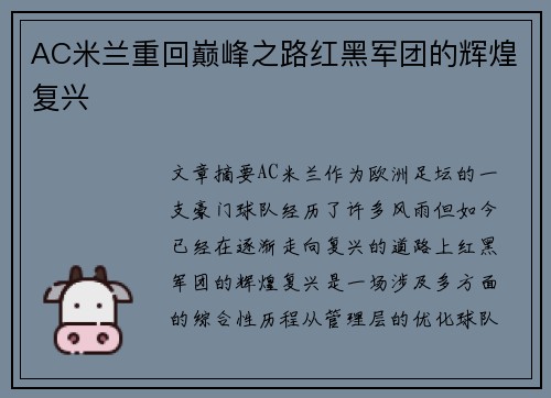 AC米兰重回巅峰之路红黑军团的辉煌复兴