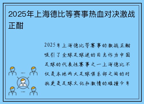 2025年上海德比等赛事热血对决激战正酣