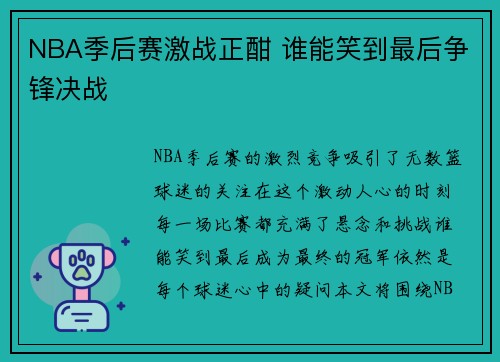 NBA季后赛激战正酣 谁能笑到最后争锋决战