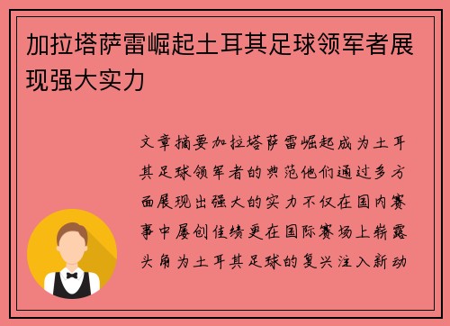 加拉塔萨雷崛起土耳其足球领军者展现强大实力