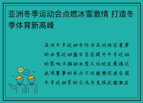 亚洲冬季运动会点燃冰雪激情 打造冬季体育新高峰 亚洲冬季运动会点燃冰雪激情 打造冬季体育新高峰