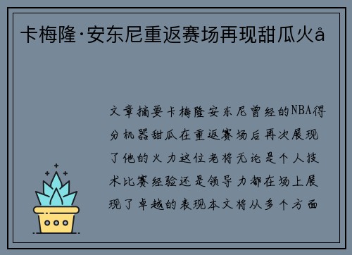 卡梅隆·安东尼重返赛场再现甜瓜火力