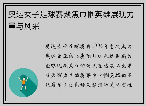 奥运女子足球赛聚焦巾帼英雄展现力量与风采 奥运女子足球赛聚焦巾帼英雄展现力量与风采