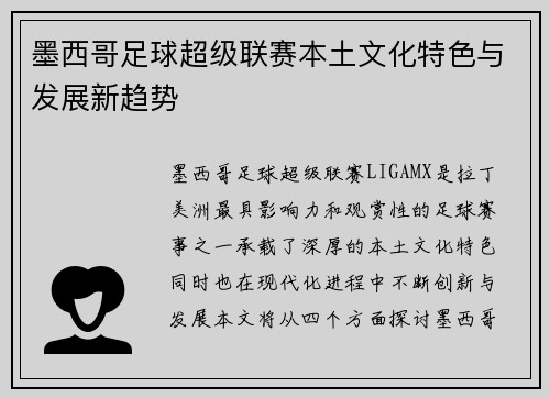 墨西哥足球超级联赛本土文化特色与发展新趋势