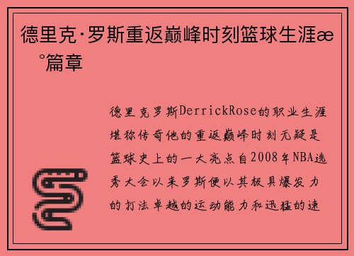 德里克·罗斯重返巅峰时刻篮球生涯新篇章 德里克·罗斯重返巅峰时刻篮球生涯新篇章