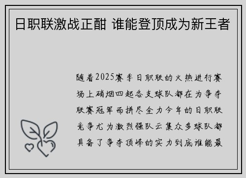 日职联激战正酣 谁能登顶成为新王者