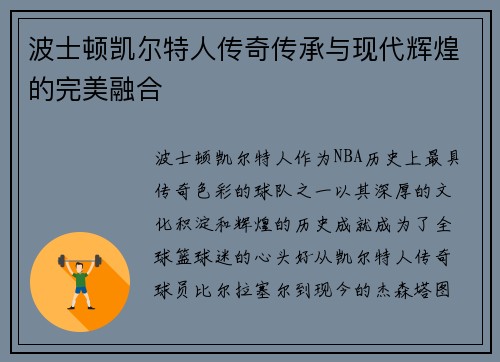 波士顿凯尔特人传奇传承与现代辉煌的完美融合