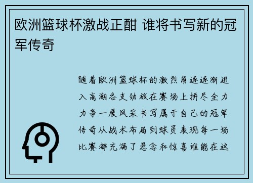 欧洲篮球杯激战正酣 谁将书写新的冠军传奇