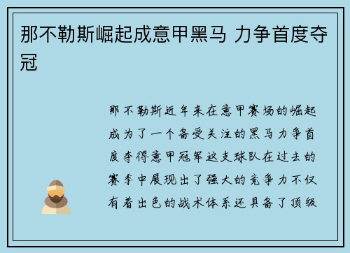 那不勒斯崛起成意甲黑马 力争首度夺冠