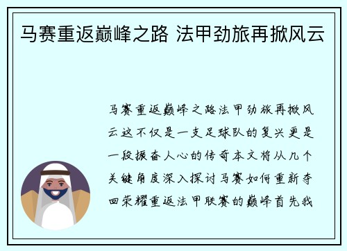 马赛重返巅峰之路 法甲劲旅再掀风云 马赛重返巅峰之路 法甲劲旅再掀风云