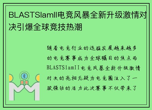 BLASTSlamII电竞风暴全新升级激情对决引爆全球竞技热潮